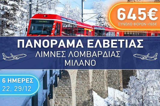 Πανόραμα Ελβετίας, Λίμνες Λομβαρδίας, Μιλάνο - Αναχωρήσεις 22 & 29/12